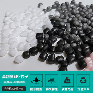 高剛(gang)度EPP粒子(zi)