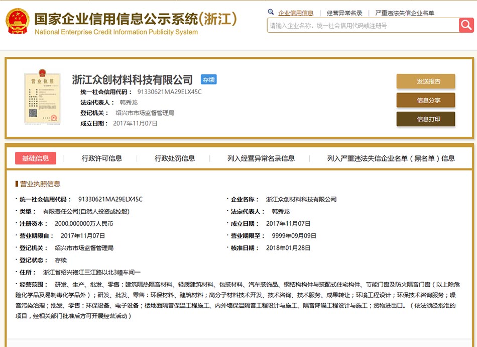 浙(zhe)江衆(zhong)創材(cai)料資(zi)質信(xin)息