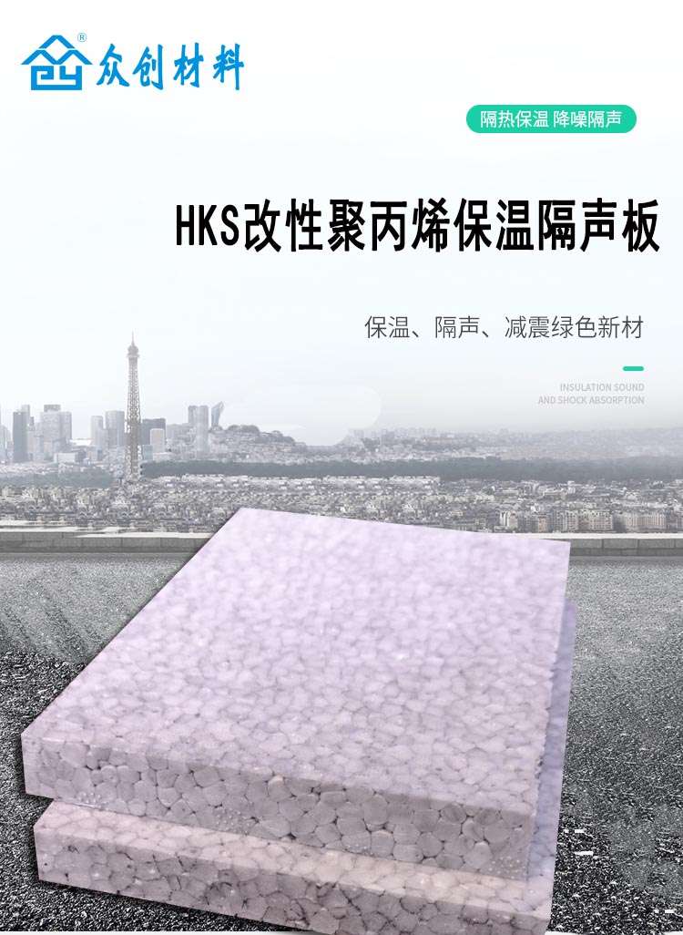 HKS改性聚(ju)丙烯保溫(wen)隔聲闆1