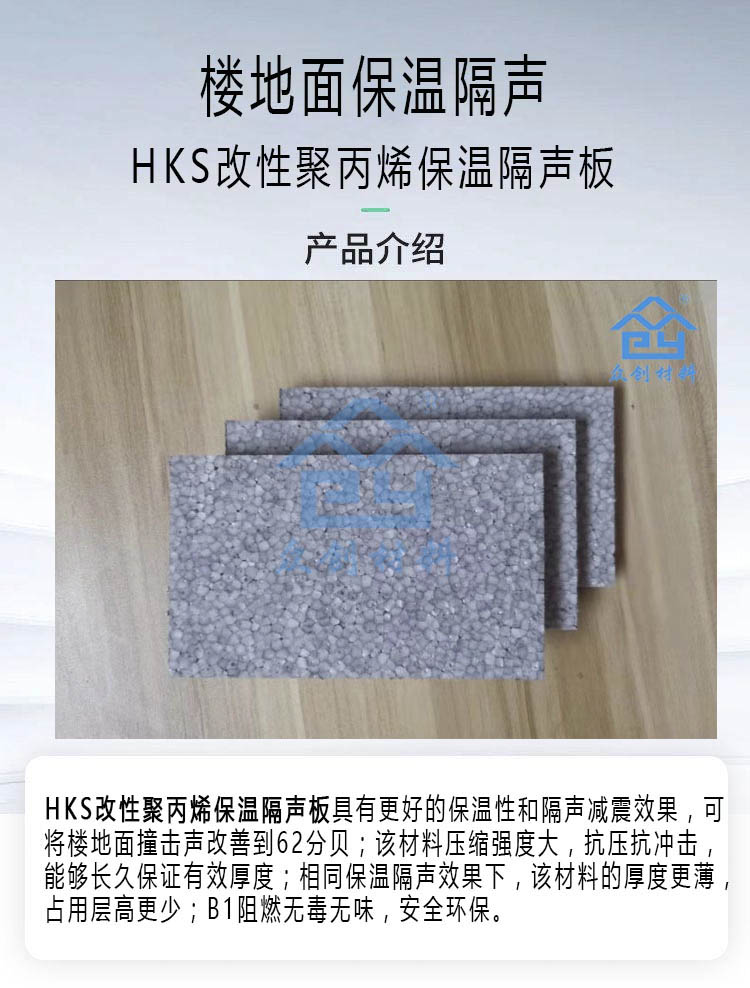 HKS改性聚(ju)丙烯保溫(wen)隔聲闆5