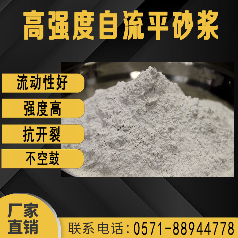 高強度自(zi)流平砂漿(jiang)