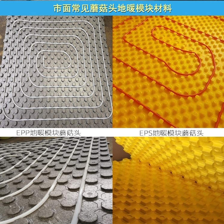 EPP蘑(mo)菇頭地暖(nuan)模塊和EPS地(di)暖模塊對(dui)比圖