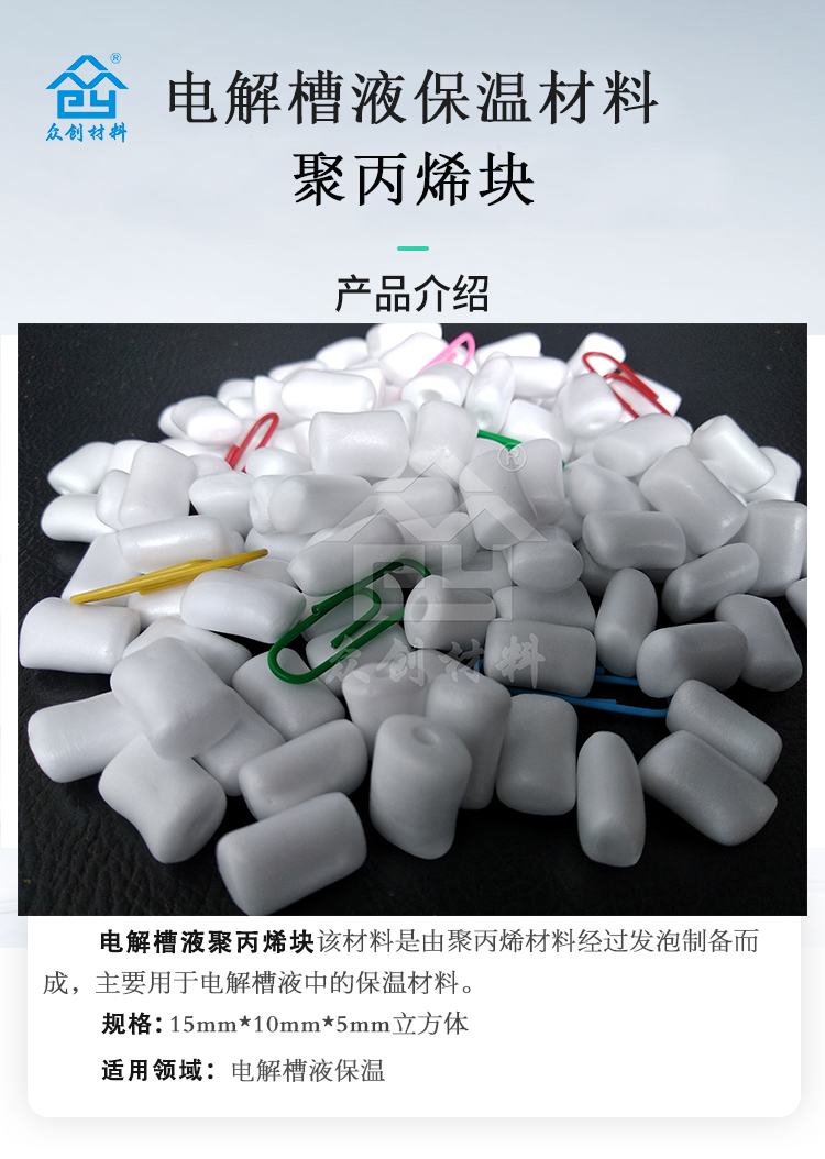 電解槽(cao)液保溫材(cai)料聚丙烯(xi)塊2