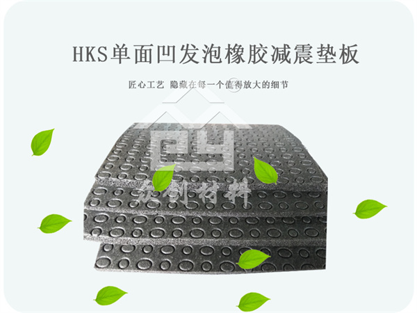 單(dan)面凹發(fa)泡橡膠(jiao)減震墊(nian)闆 單面(mian)凹發泡(pao)橡膠減(jian)震墊闆(pan)