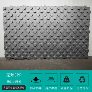 無苯(ben)EPP蘑菇頭地(di)暖闆