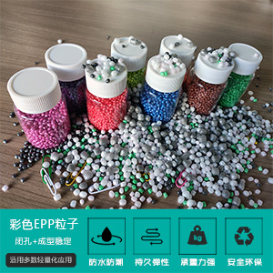 各種不(bu)同顔色(se)EPP珠粒