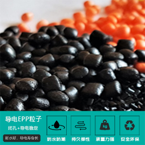 導(dao)電EPP粒(li)子
