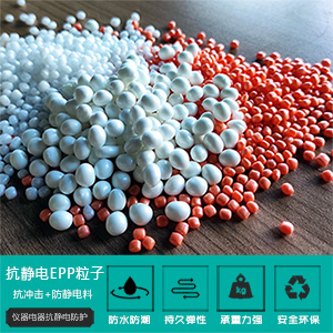 抗(kang)靜電(dian)EPP粒子(zi)